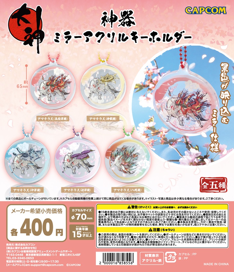 大神 神器 ミラーアクリルキーホルダー