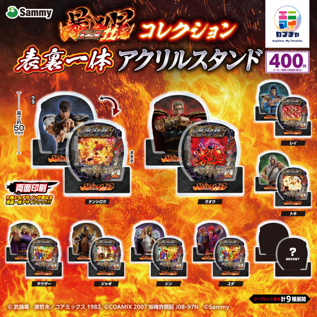 e北斗の拳11 暴凶星 コレクション　表裏一体アクリルスタンド