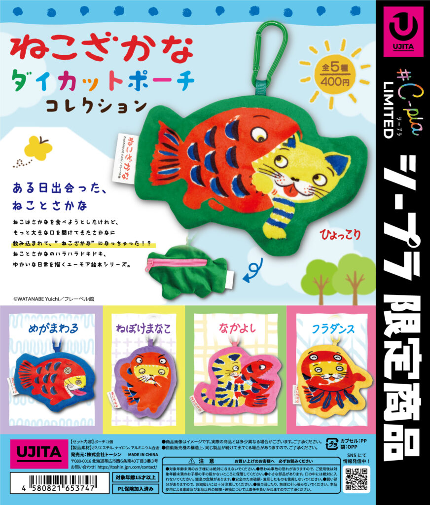 ねこざかな ダイカットポーチコレクション