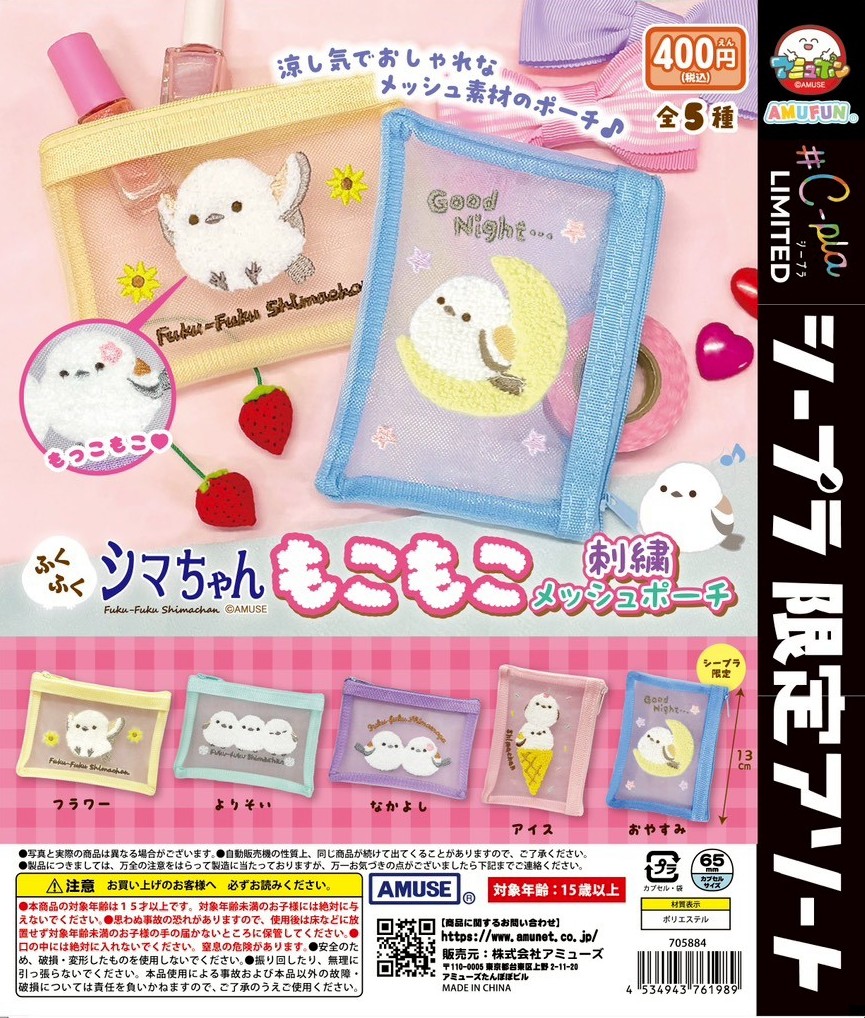 ふくふくシマエナガ もこもこ刺繍メッシュポーチ
