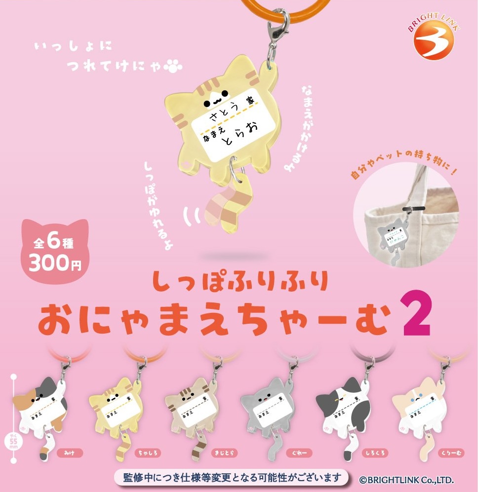 しっぽふりふり おにゃまえちゃーむ2