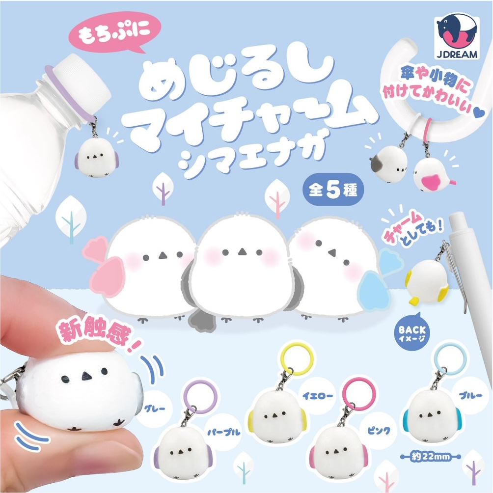 めじるしマイチャーム シマエナガ
