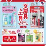 文房具＆工具めじるしマイチャーム