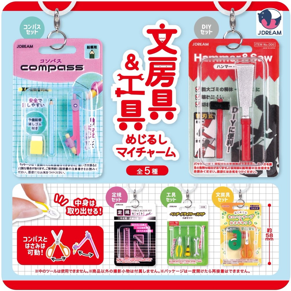 文房具＆工具めじるしマイチャーム