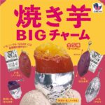 焼き芋BIGチャーム