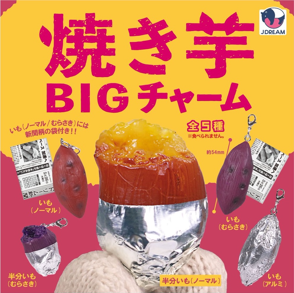 焼き芋BIGチャーム