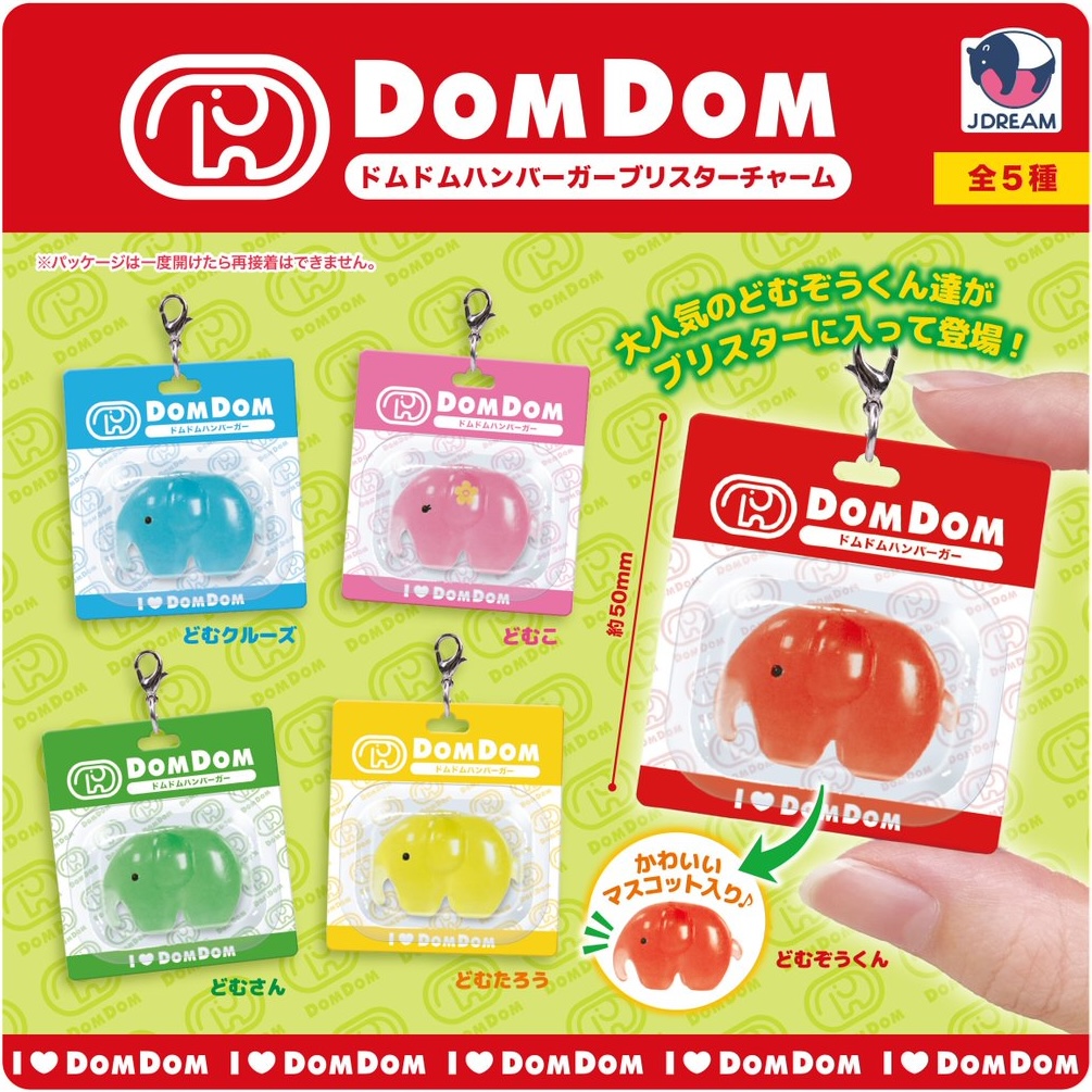 ドムドムハンバーガー ブリスターチャーム