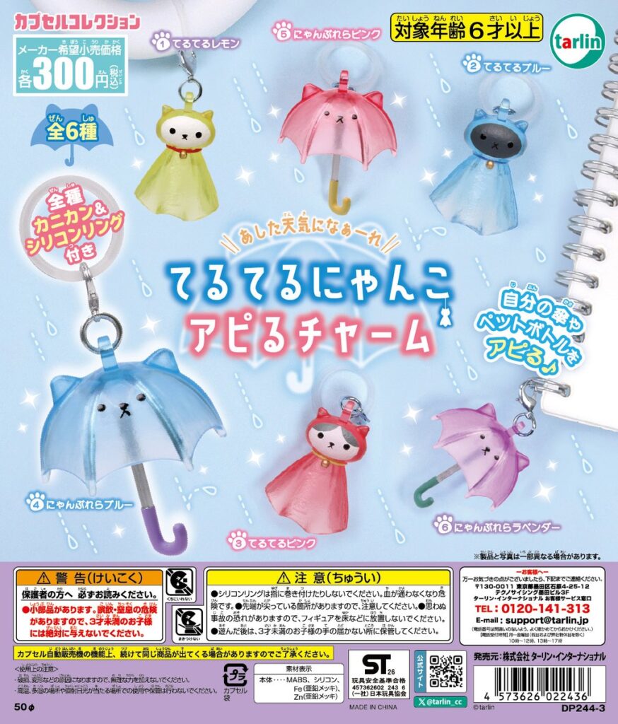 てるてるにゃんこ アピるチャーム