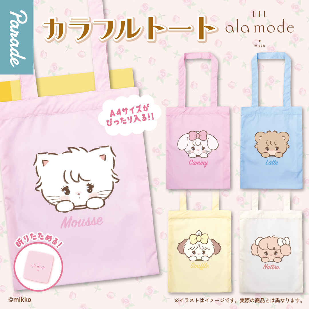 予約・購入】Lil ala mode カラフルトート /設置場所| ガチャガチャ