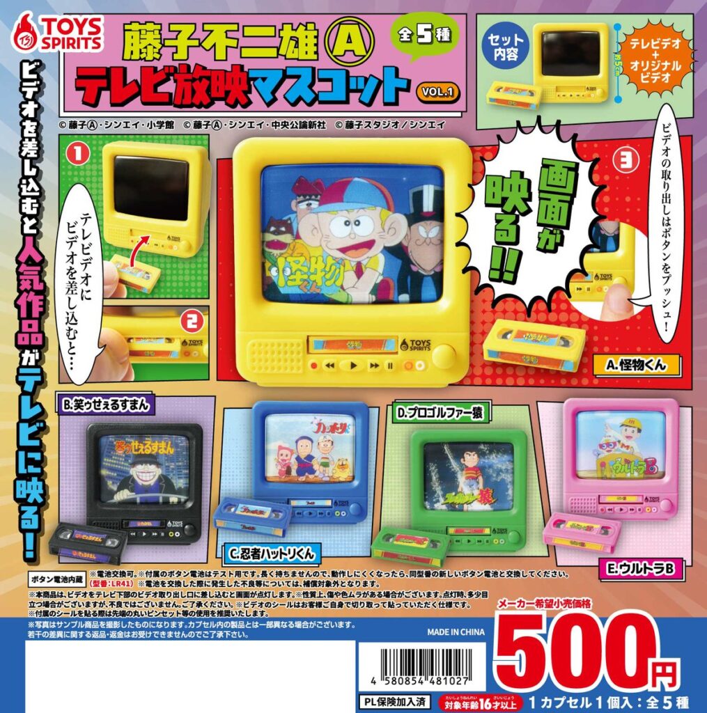 藤子不二雄（A）テレビ放映マスコット VOL.1