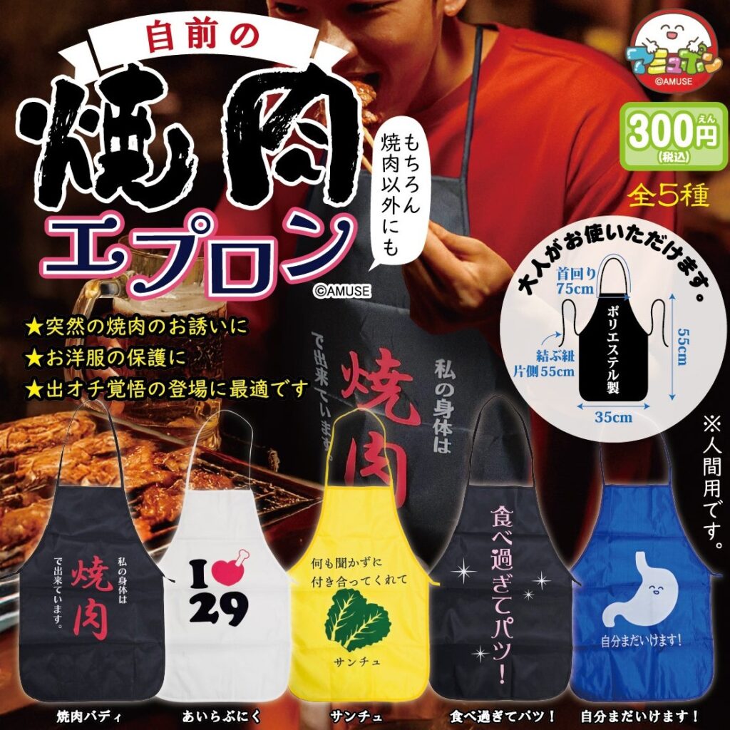 自前の焼肉エプロン
