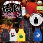 自前の焼肉エプロン