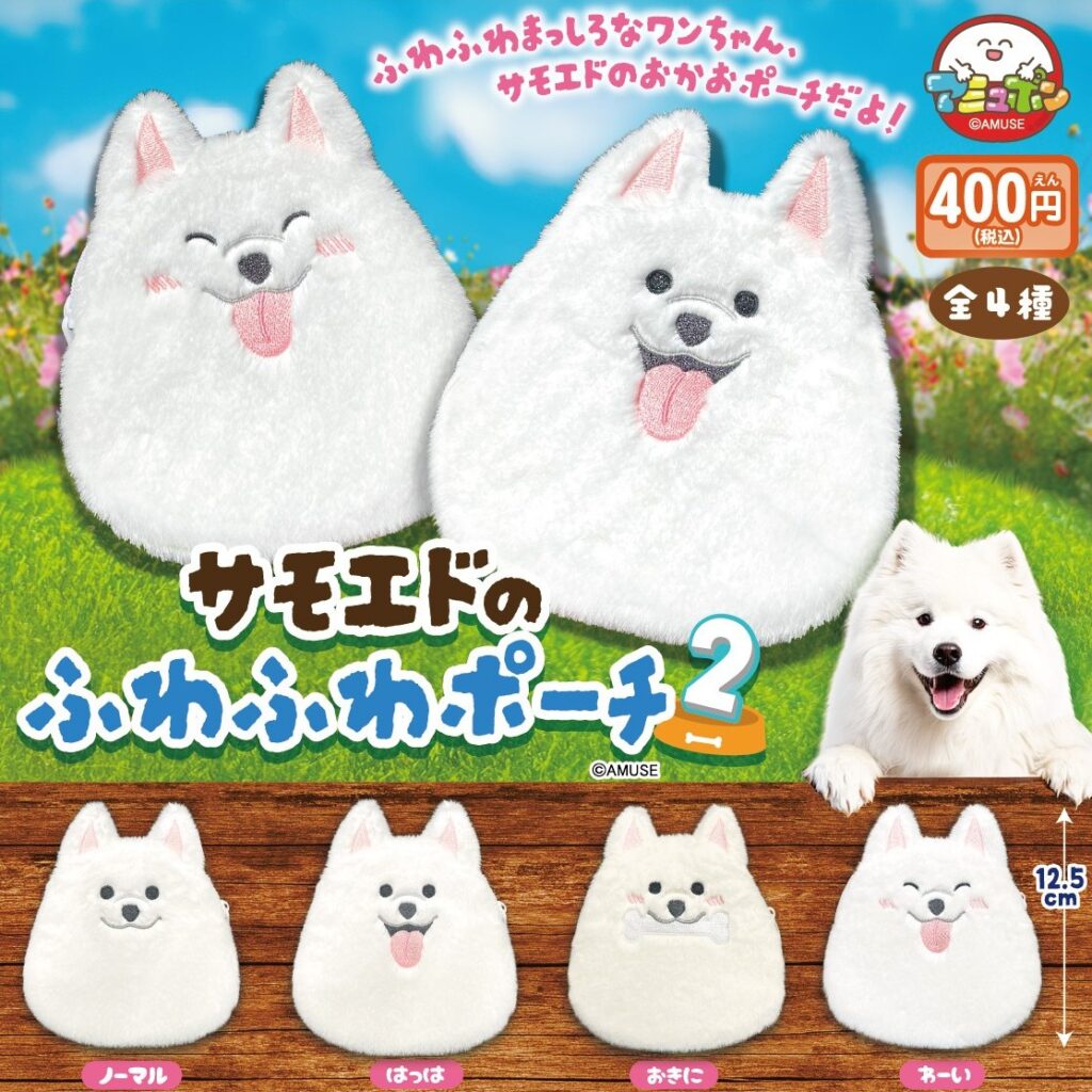 サモエドのふわふわポーチ2