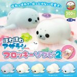 ほわほわアザラシちゃん フロッキーソフビ２