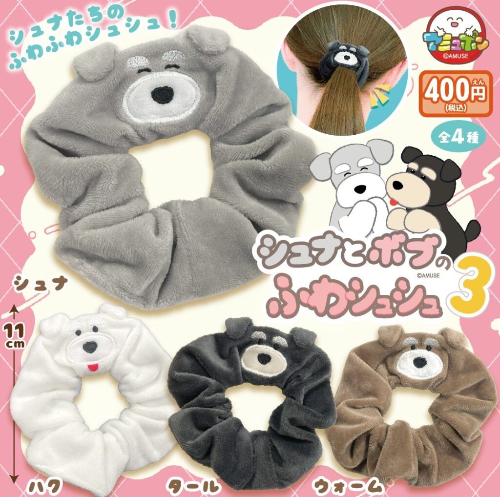 シュナとボブのふわシュシュ３