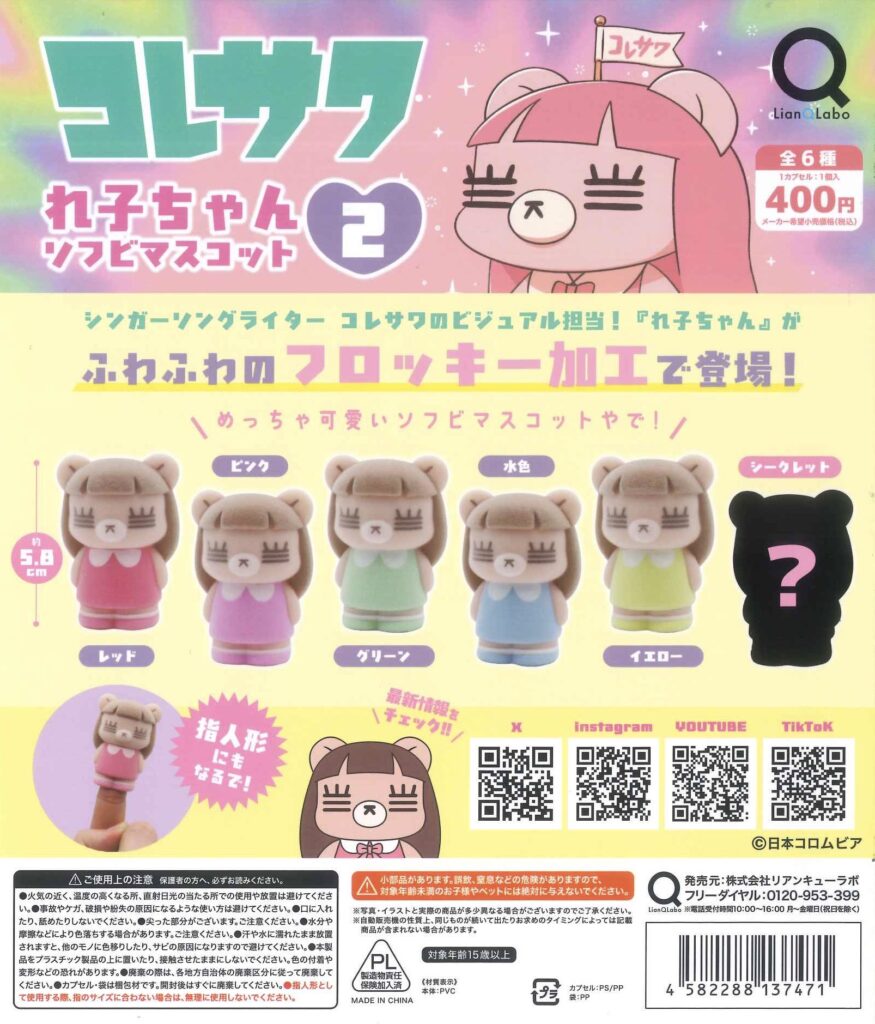 コレサワ れ子ちゃん ソフビマスコット2