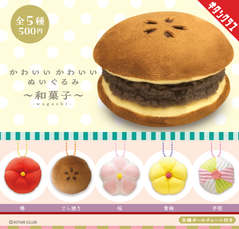 かわいい かわいい ぬいぐるみ 和菓子