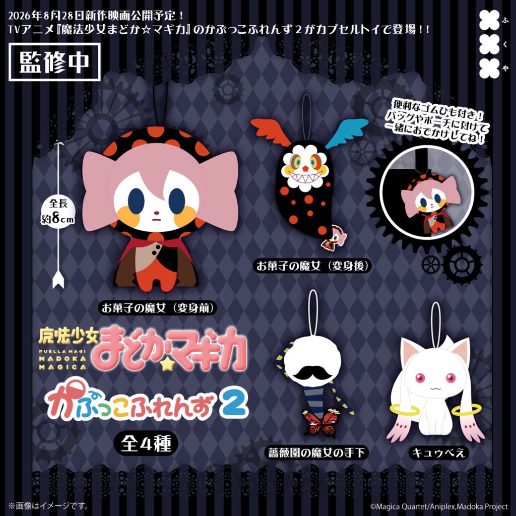 魔法少女まどか☆マギカ かぷっこふれんず2