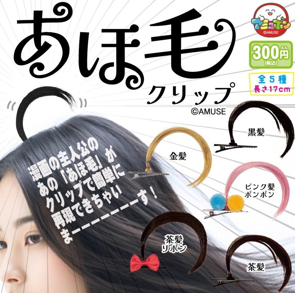 あほ毛クリップ