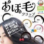 あほ毛クリップ
