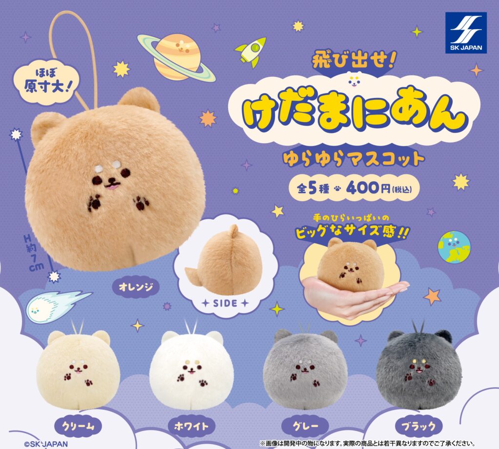 飛び出せ！けだまにあん ゆらゆらマスコット