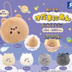 飛び出せ！けだまにあん ゆらゆらマスコット