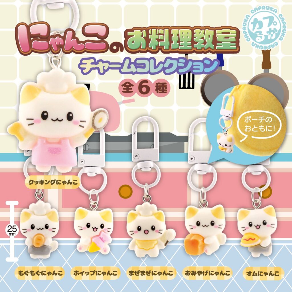 にゃんこのお料理教室チャームコレクション