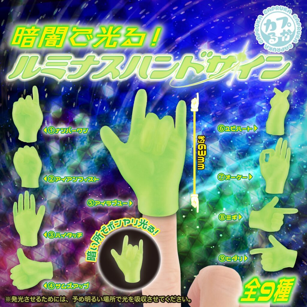 暗闇で光る！ ルミナスハンドサイン