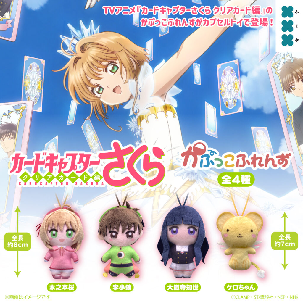 カードキャプターさくら かぷっこふれんず