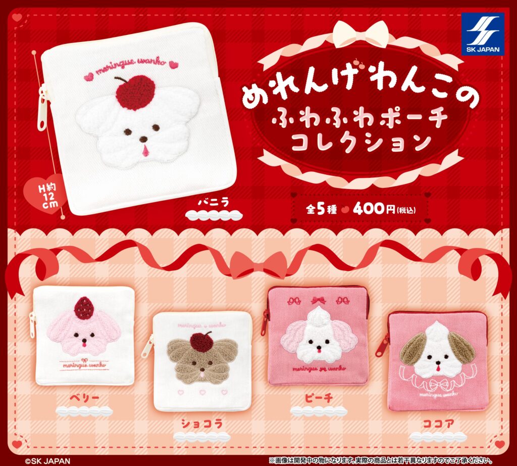 めれんげわんこのふわふわポーチコレクション
