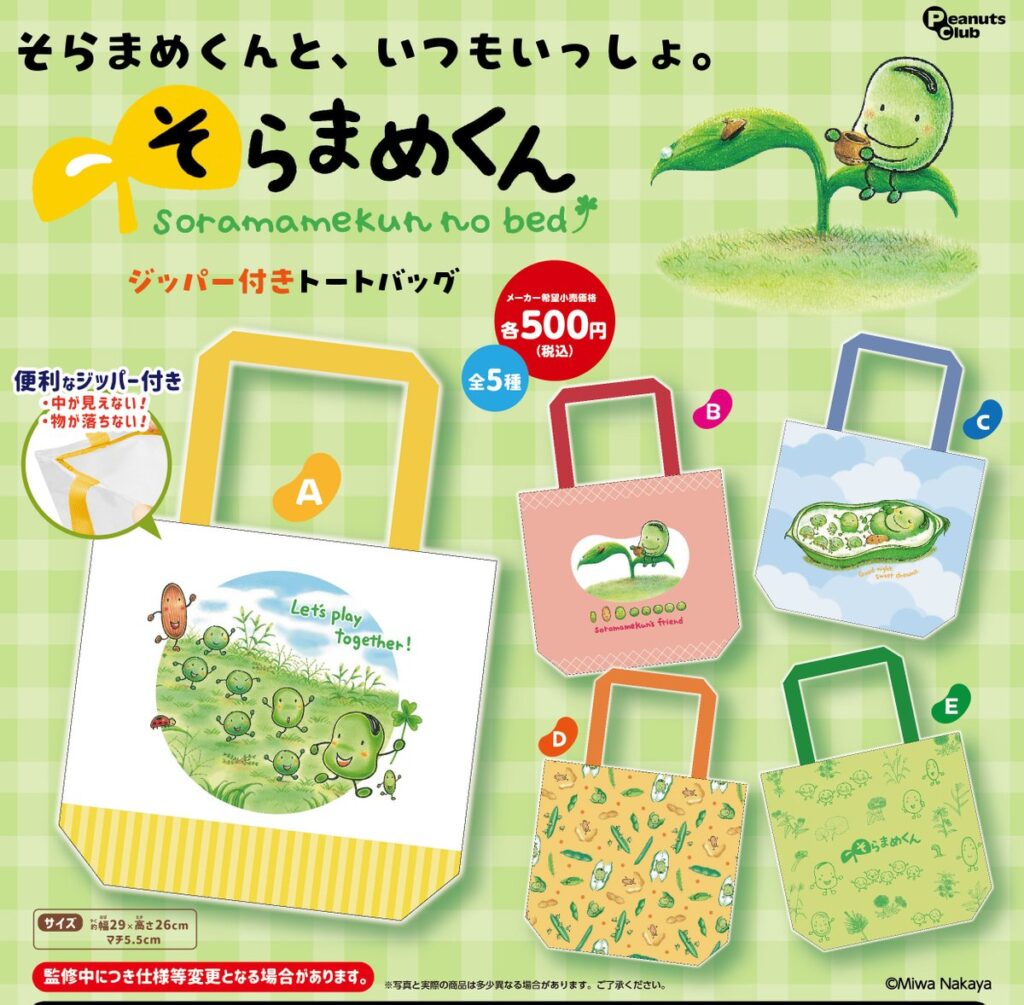 そらまめくん ファスナー付きトートバック