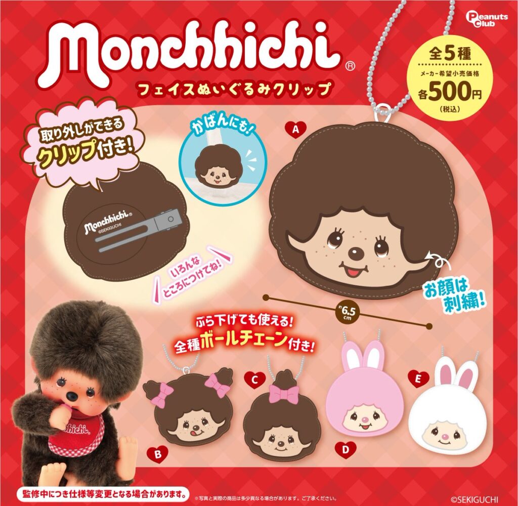モンチッチ フェイスぬいぐるみクリップ