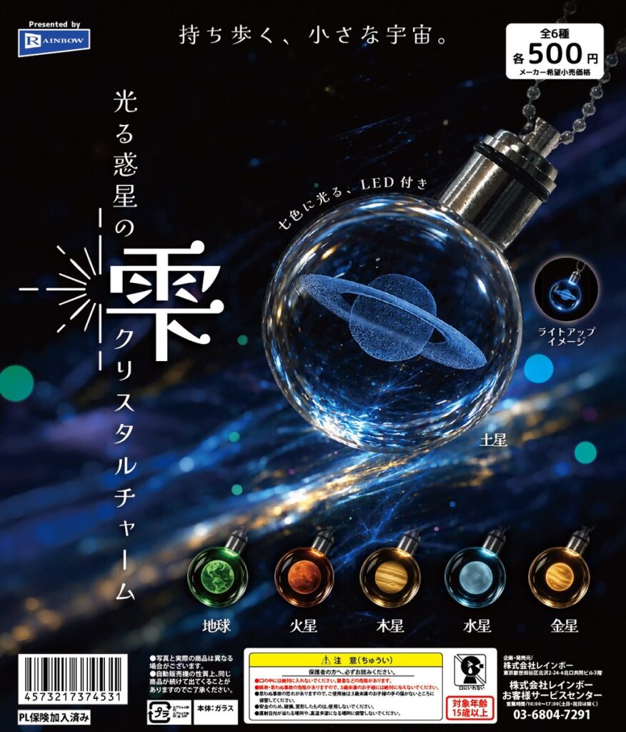 光る惑星の雫クリスタルチャーム