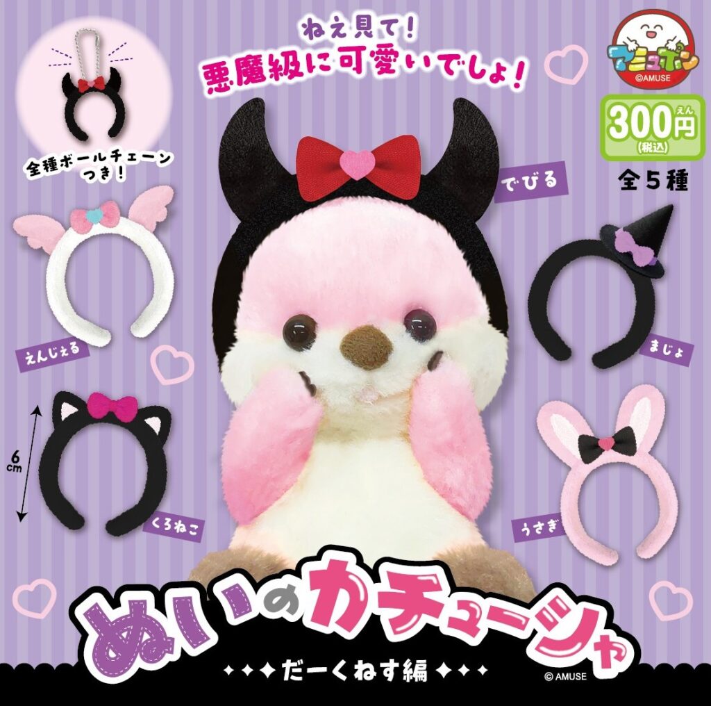 ぬいのカチューシャ ～だーくねす編～