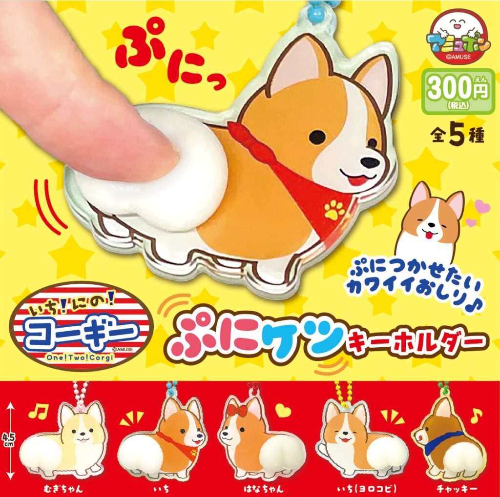 いちにのコーギー ぷにケツキーホルダー