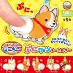 いちにのコーギー ぷにケツキーホルダー