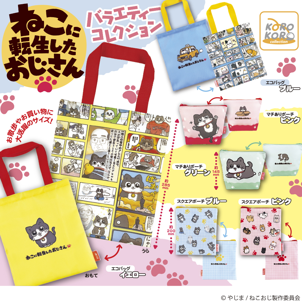 ねこに転生したおじさん バラエティーコレクション