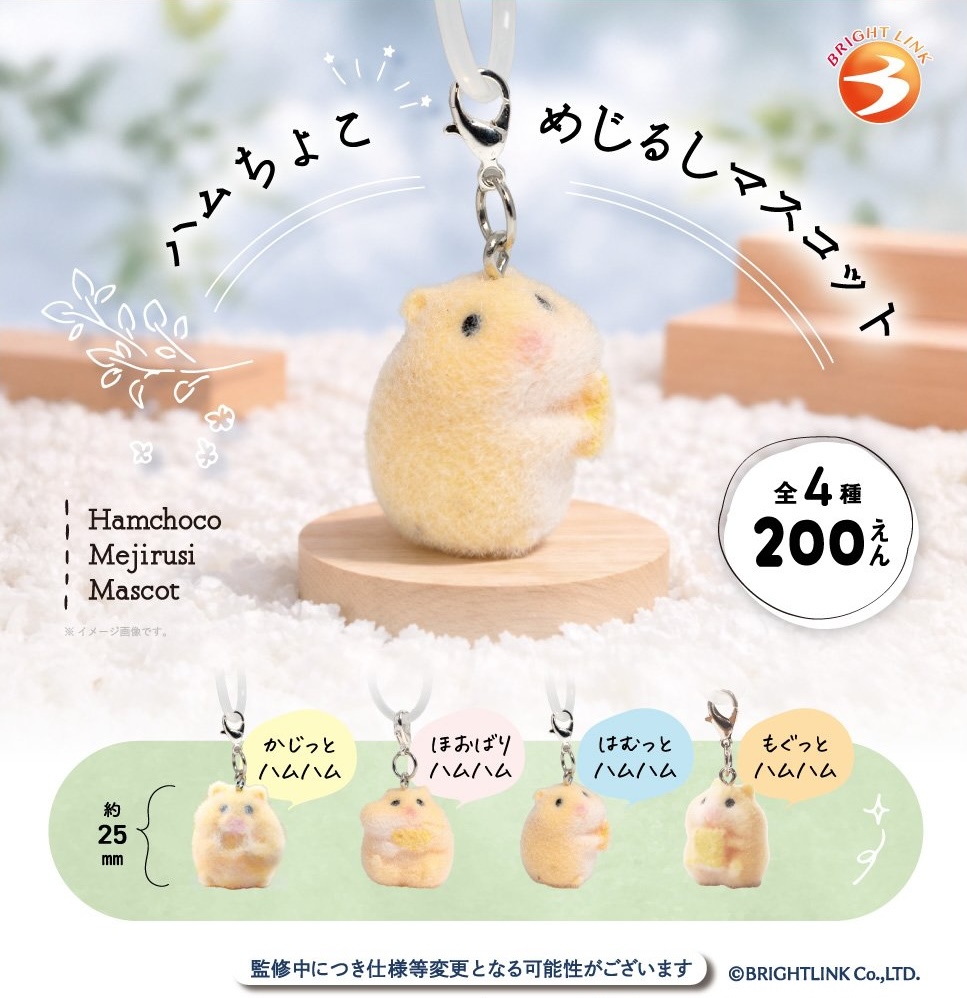 ハムちょこ めじるしマスコット