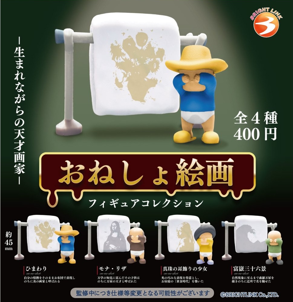 おねしょ絵画 フィギュアコレクション