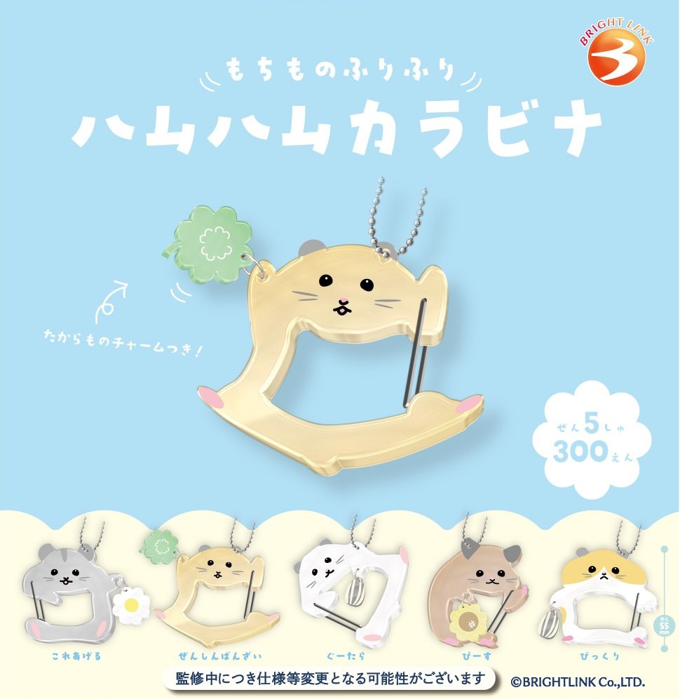 もちものふりふり ハムハムカラビナ