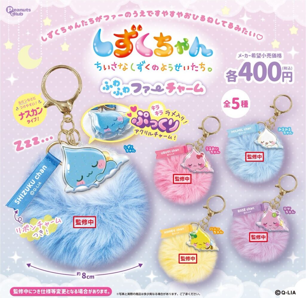 しずくちゃん ふわふわファーチャーム