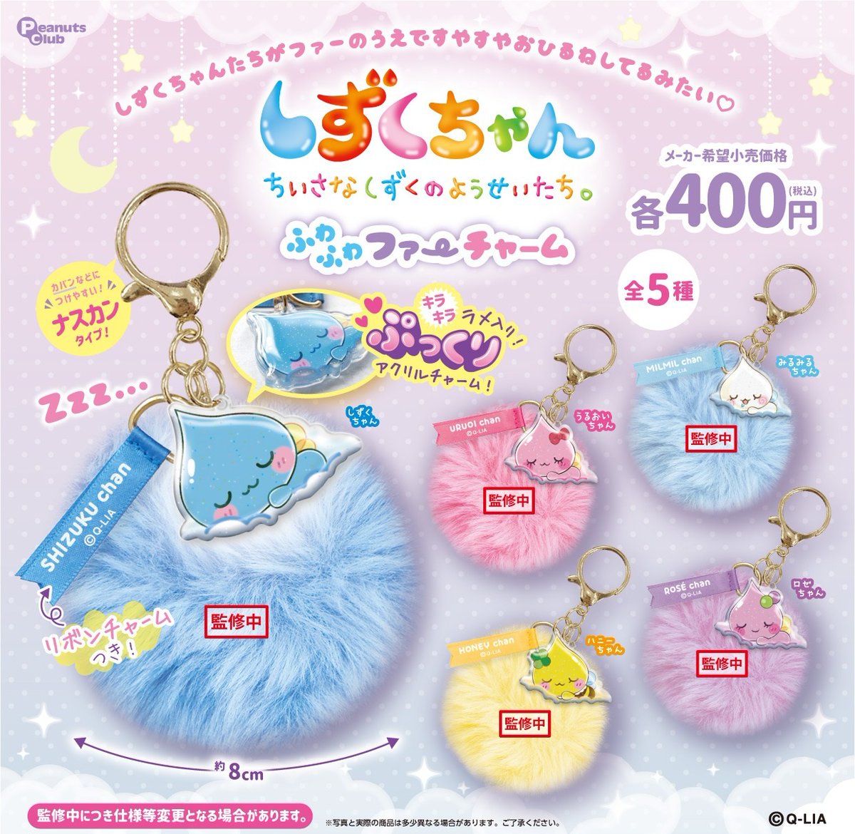 予約・購入】しずくちゃん ふわふわファーチャーム /設置場所
