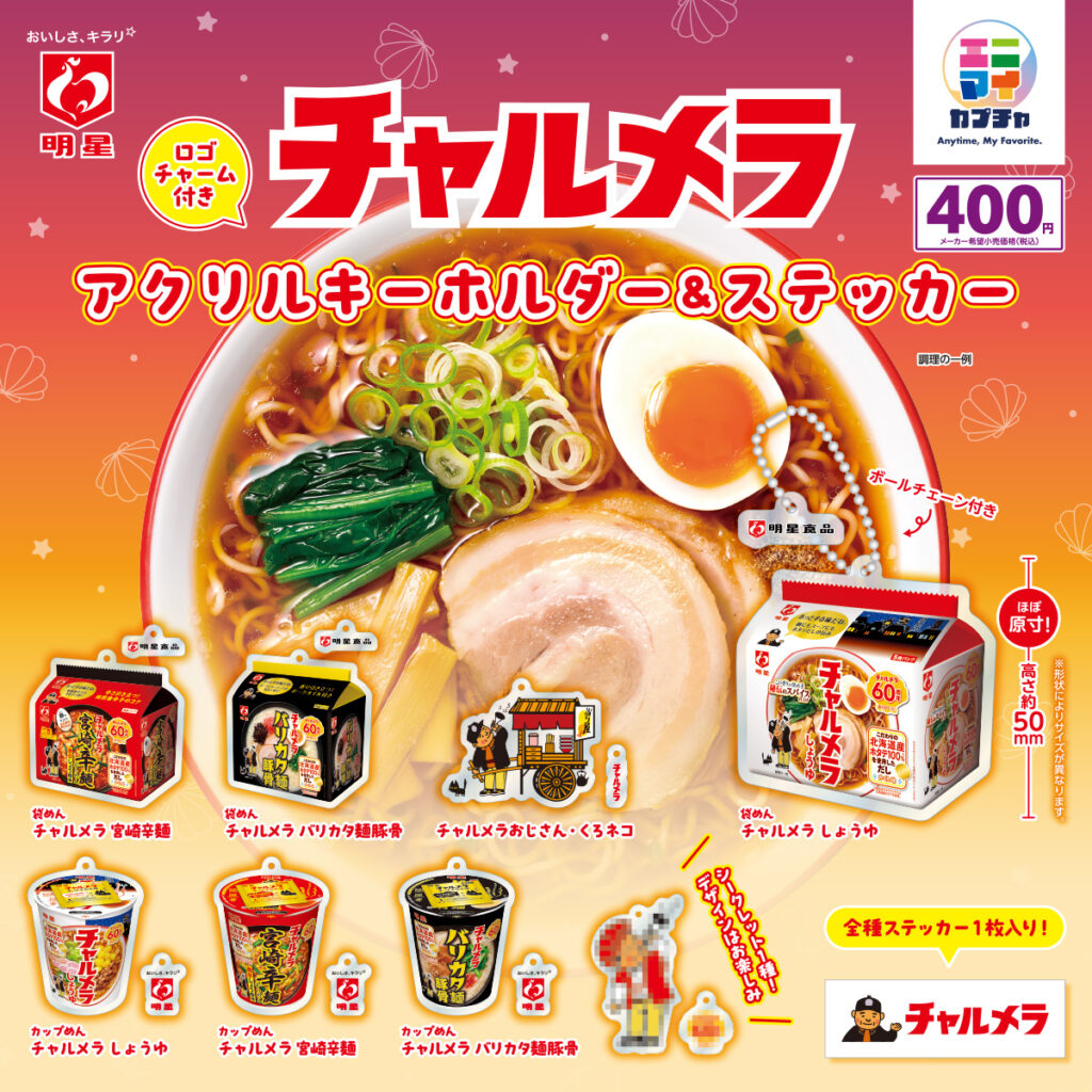 明星 チャルメラ ロゴチャーム付きアクリルキーホルダー＆ステッカー