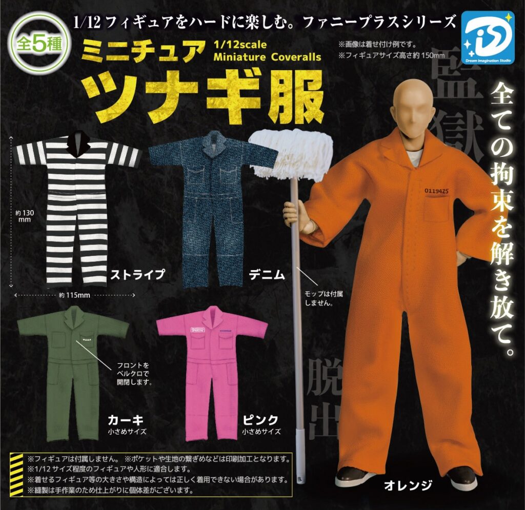 ミニチュアツナギ服