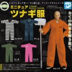 ミニチュアツナギ服
