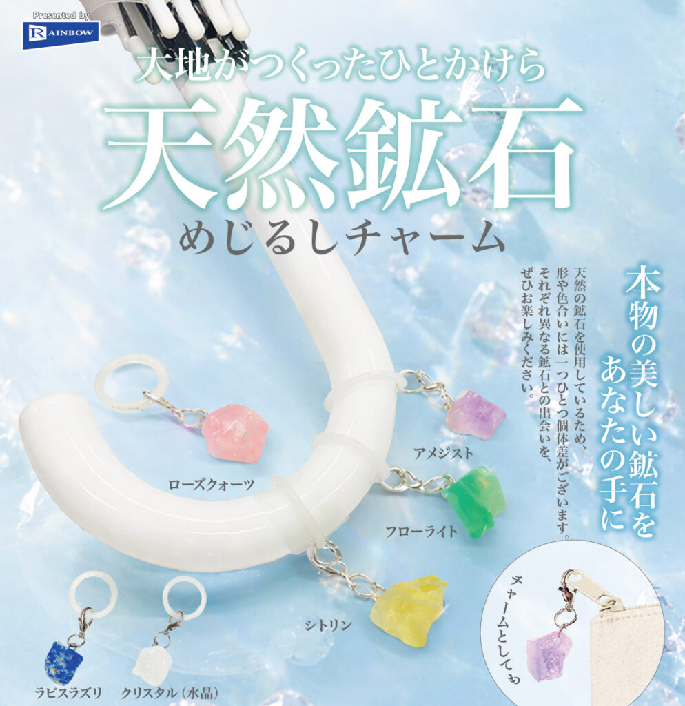 大地がつくったひとかけら 天然鉱石めじるしチャーム