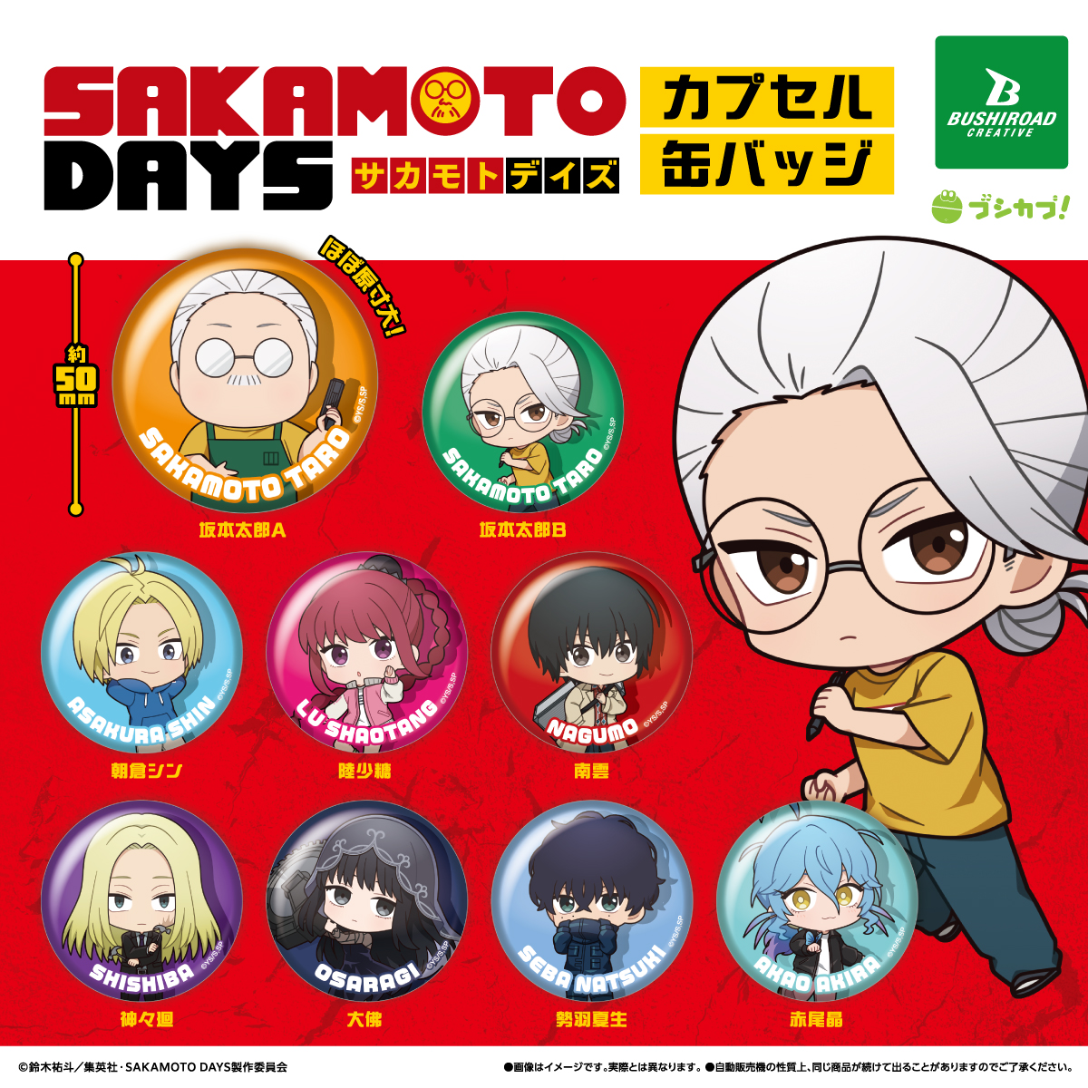 予約・購入】TVアニメ『SAKAMOTO DAYS』 カプセル缶バッジ /設置場所 