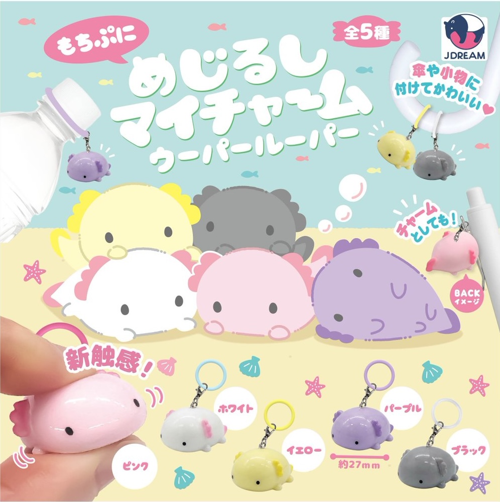 めじるしマイチャーム ウーパールーパー