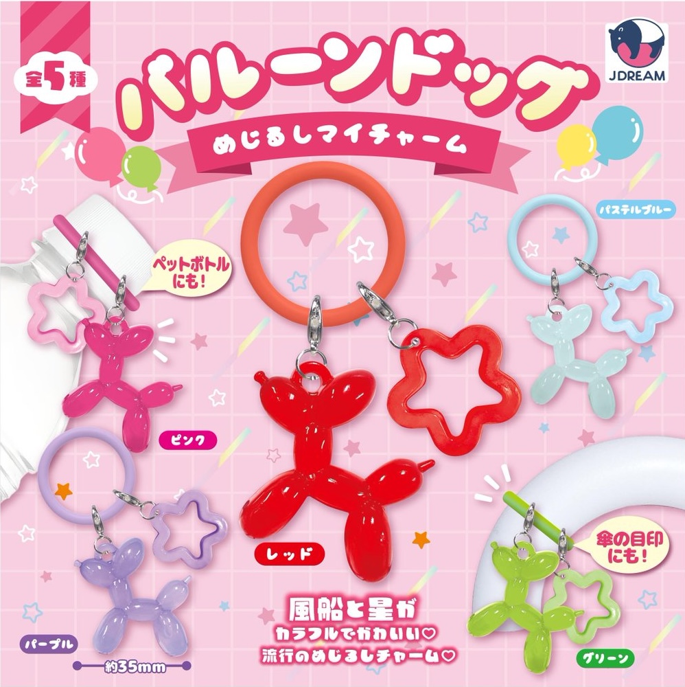 バルーンドッグ めじるしマイチャーム