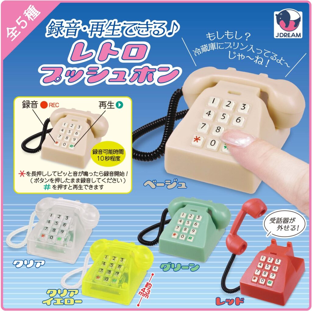 録音・再生できる♪ レトロプッシュホン